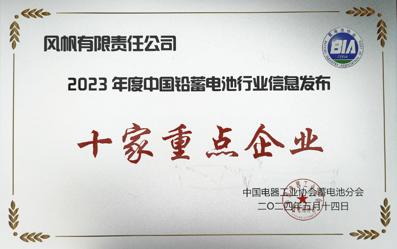 中船風(fēng)帆獲評(píng)2023年度中國鉛蓄電池行業(yè)信息發(fā)布十家重點(diǎn)企業(yè)